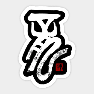 Dragon 龍 Japanese Calligraphy Sticker